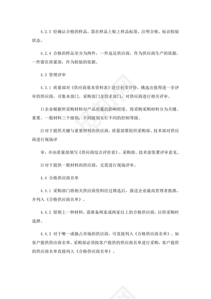 供应商管理制度(14篇).doc