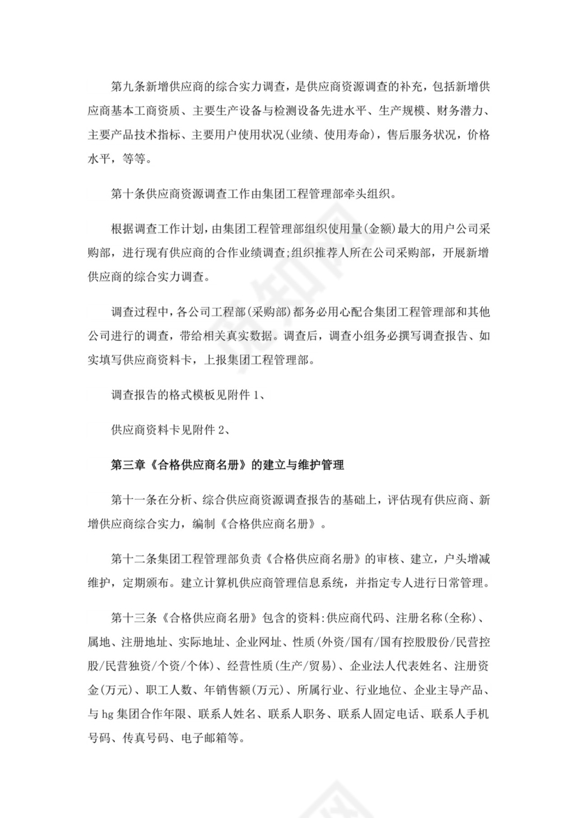 供应商管理制度(14篇).doc