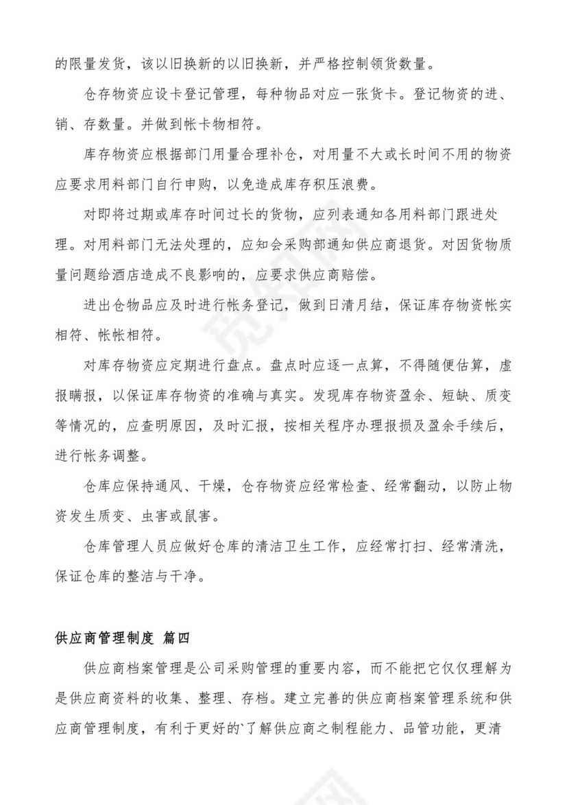 供应商管理制度(通用10篇).docx