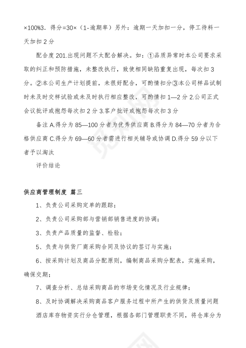 供应商管理制度(通用10篇).docx