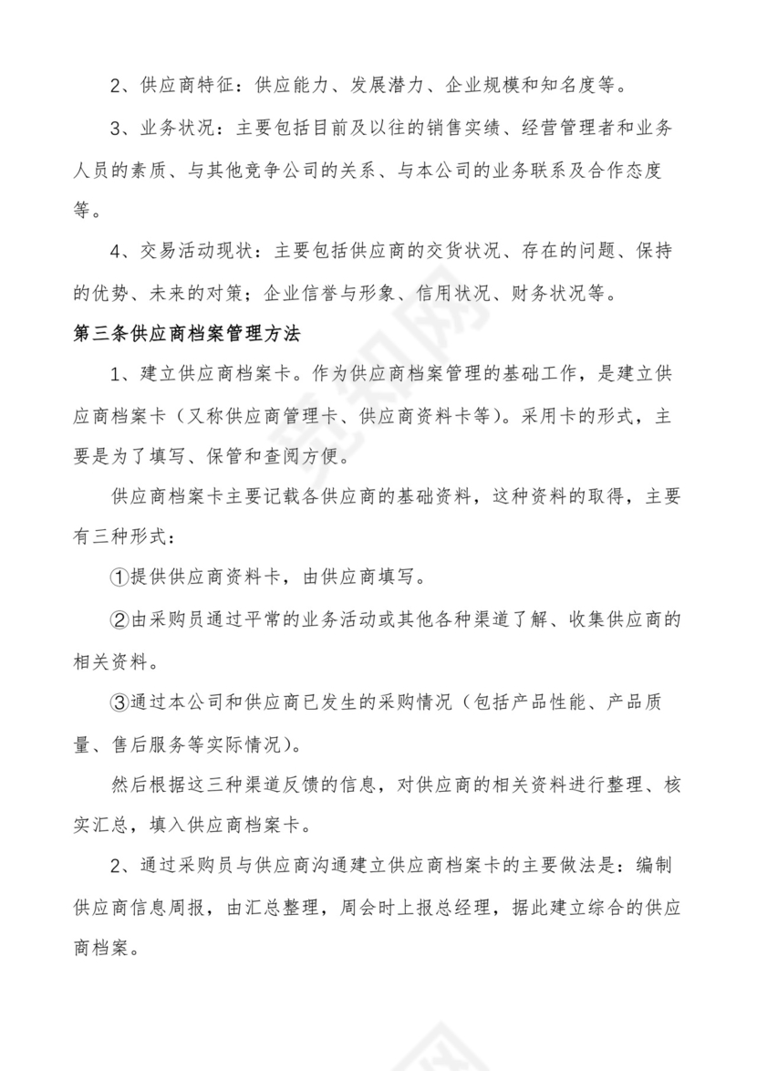供应商管理制度(通用10篇).docx