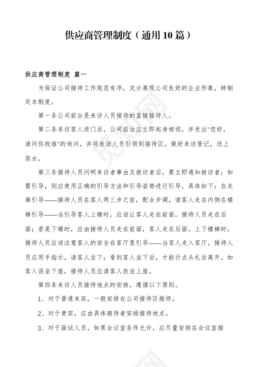 供应商管理制度(通用10篇).docx