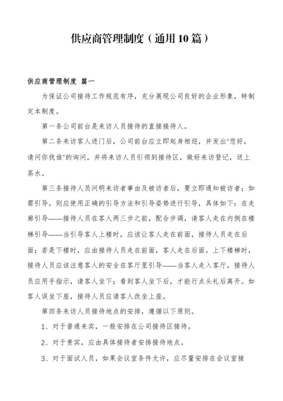 供应商管理制度(通用10篇).docx