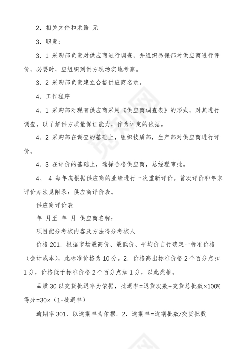 供应商管理制度(通用10篇).docx
