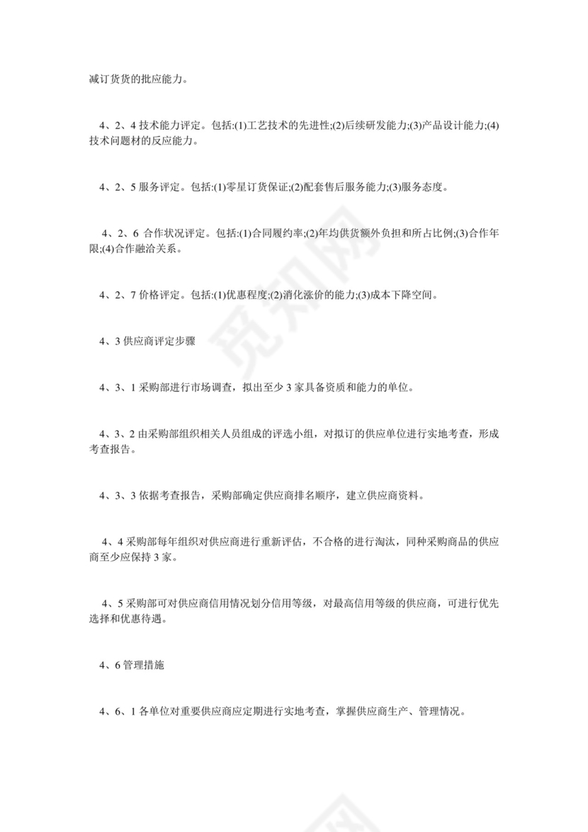 供应商管理制度.doc