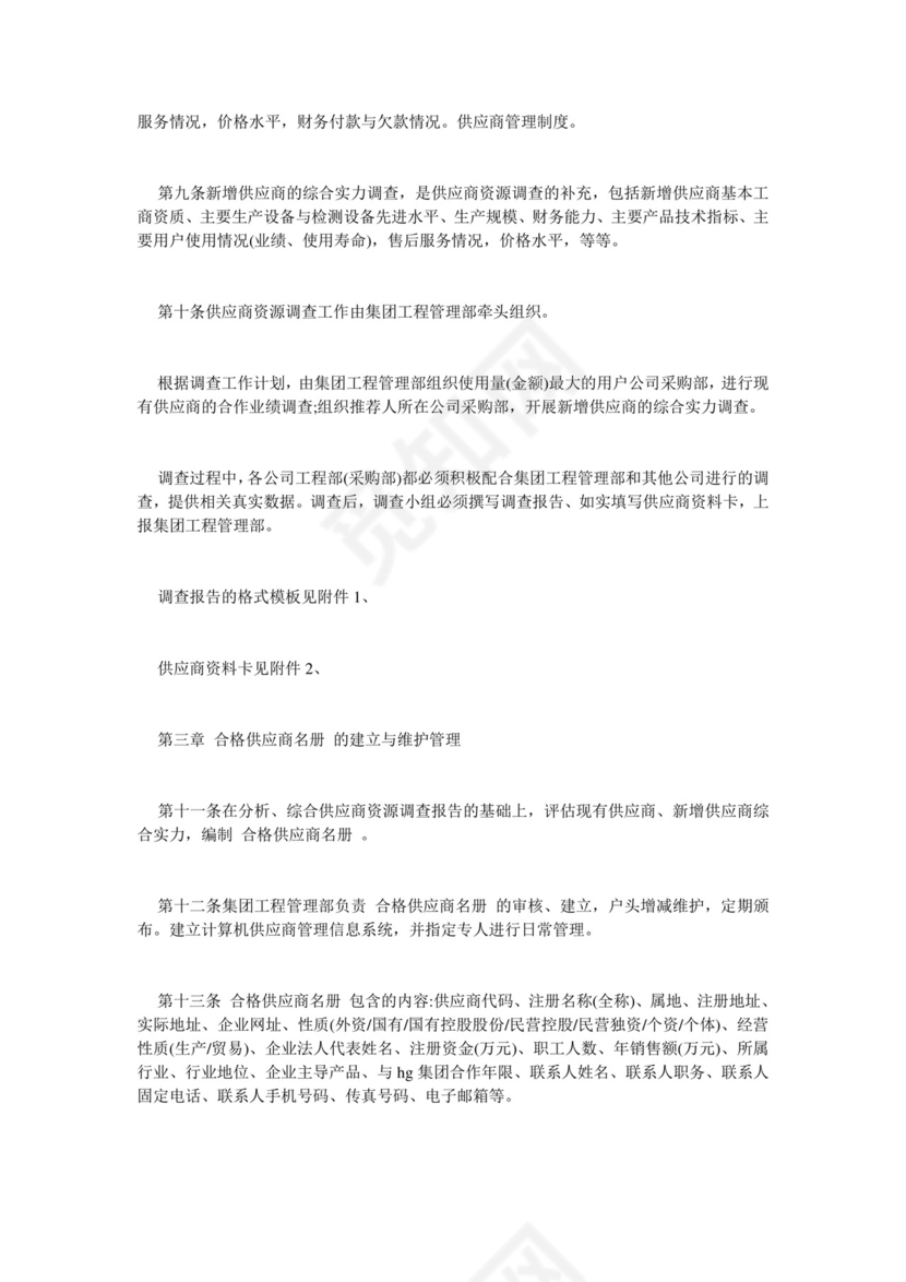 供应商管理制度.doc