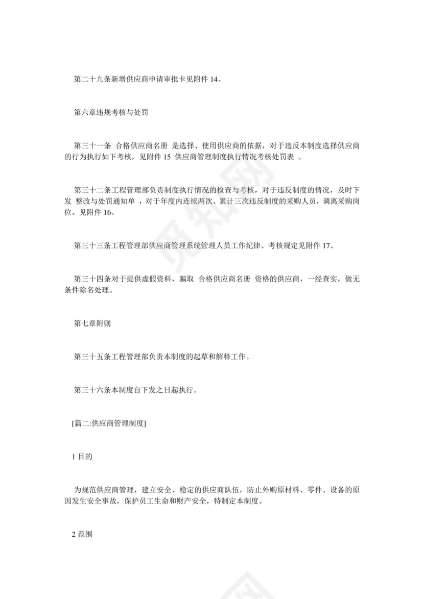 供应商管理制度.doc