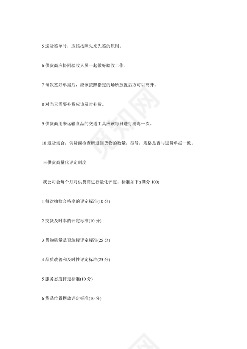 供应商管理制度.doc