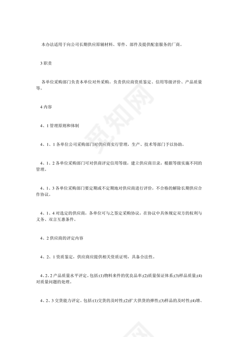 供应商管理制度.doc