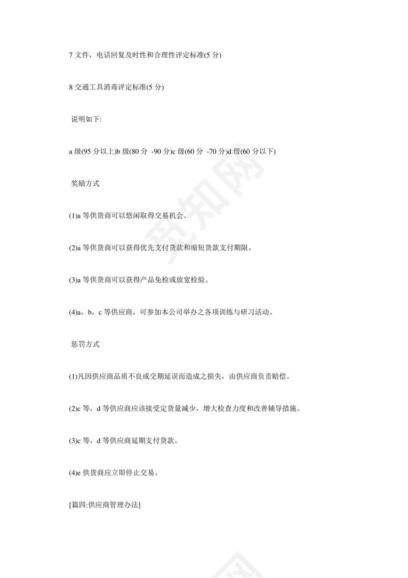 供应商管理制度.doc