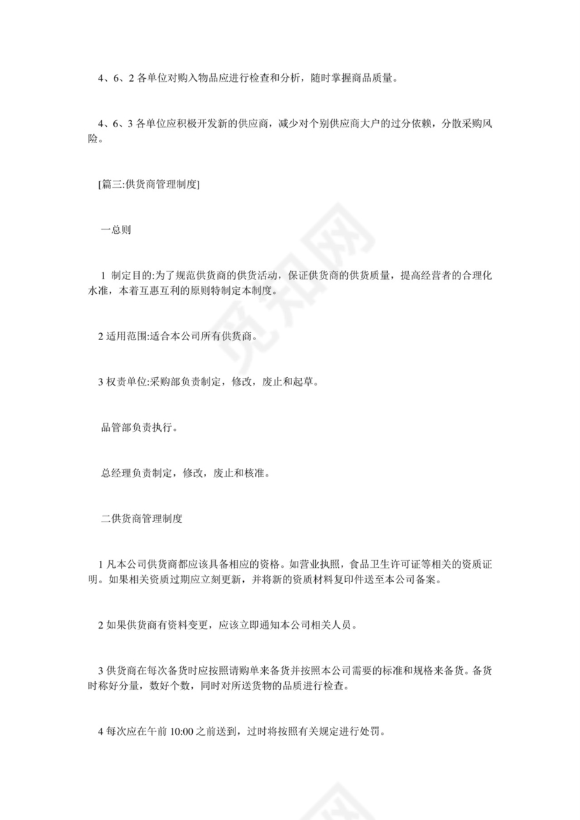 供应商管理制度.doc