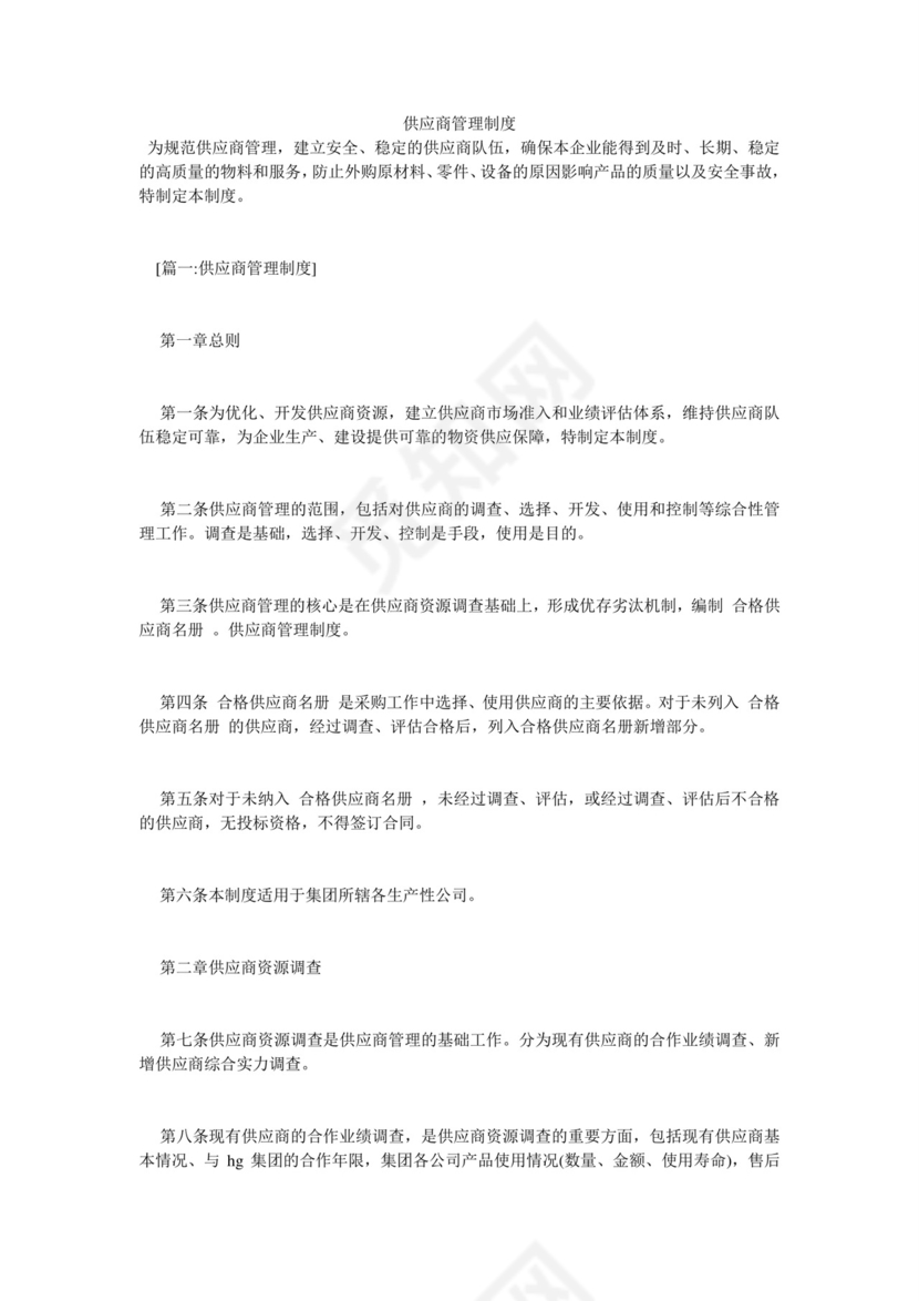供应商管理制度.doc