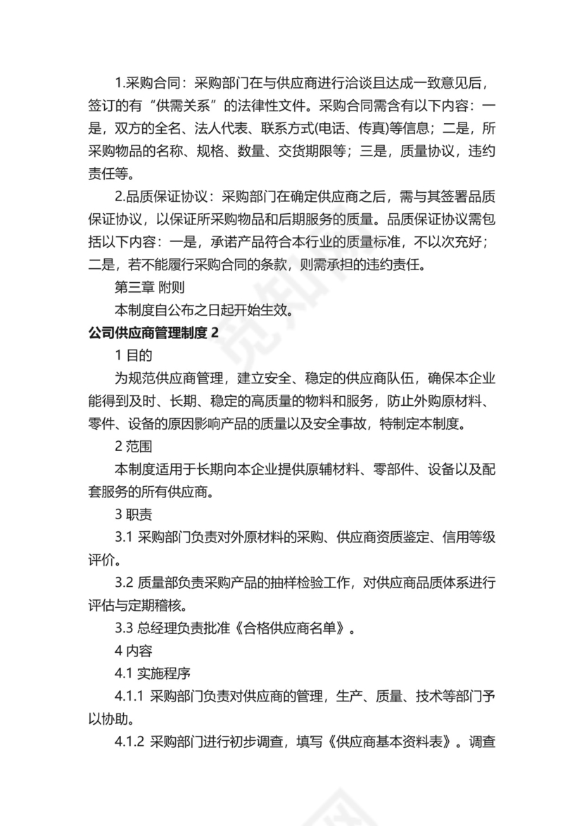 公司供应商管理制度（精选12篇）.docx