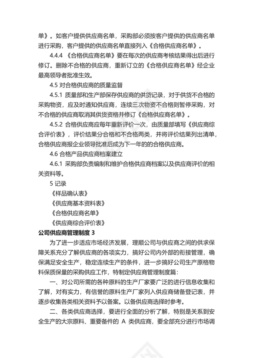 公司供应商管理制度（精选12篇）.docx