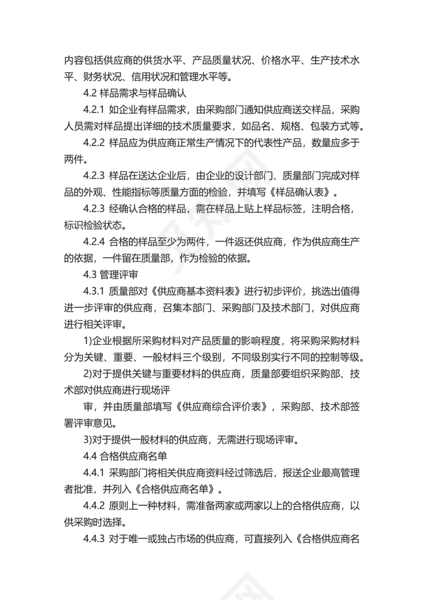 公司供应商管理制度（精选12篇）.docx
