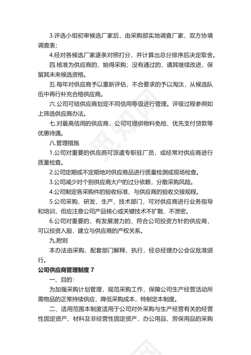 公司供应商管理制度（精选12篇）.docx