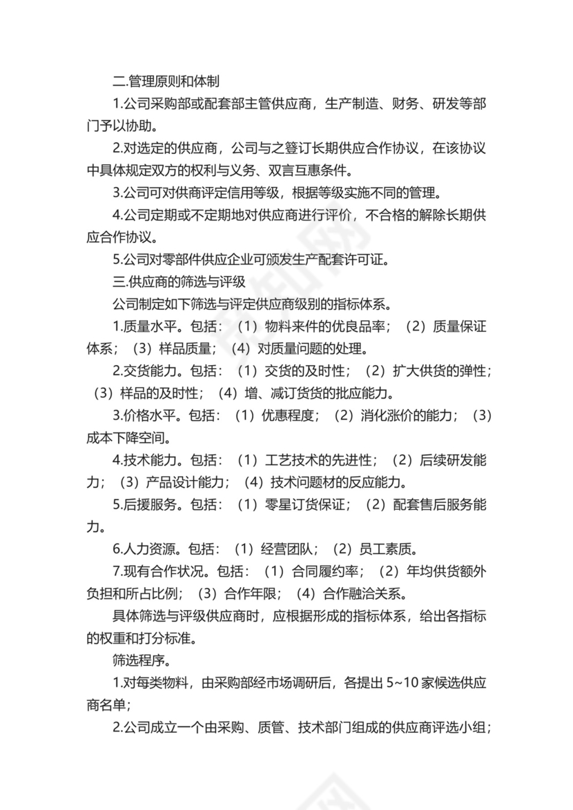 公司供应商管理制度（精选12篇）.docx