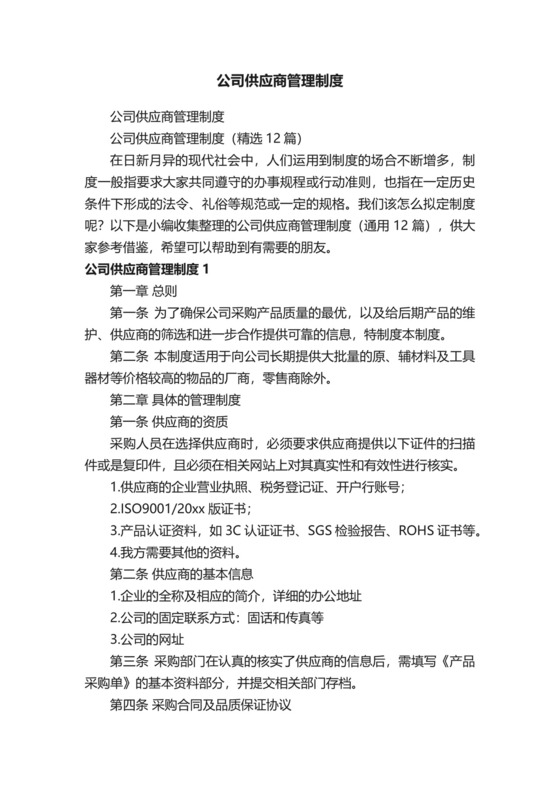 公司供应商管理制度（精选12篇）.docx