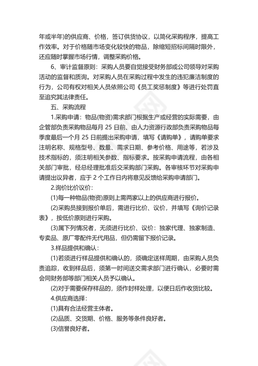 公司供应商管理制度（精选12篇）.docx