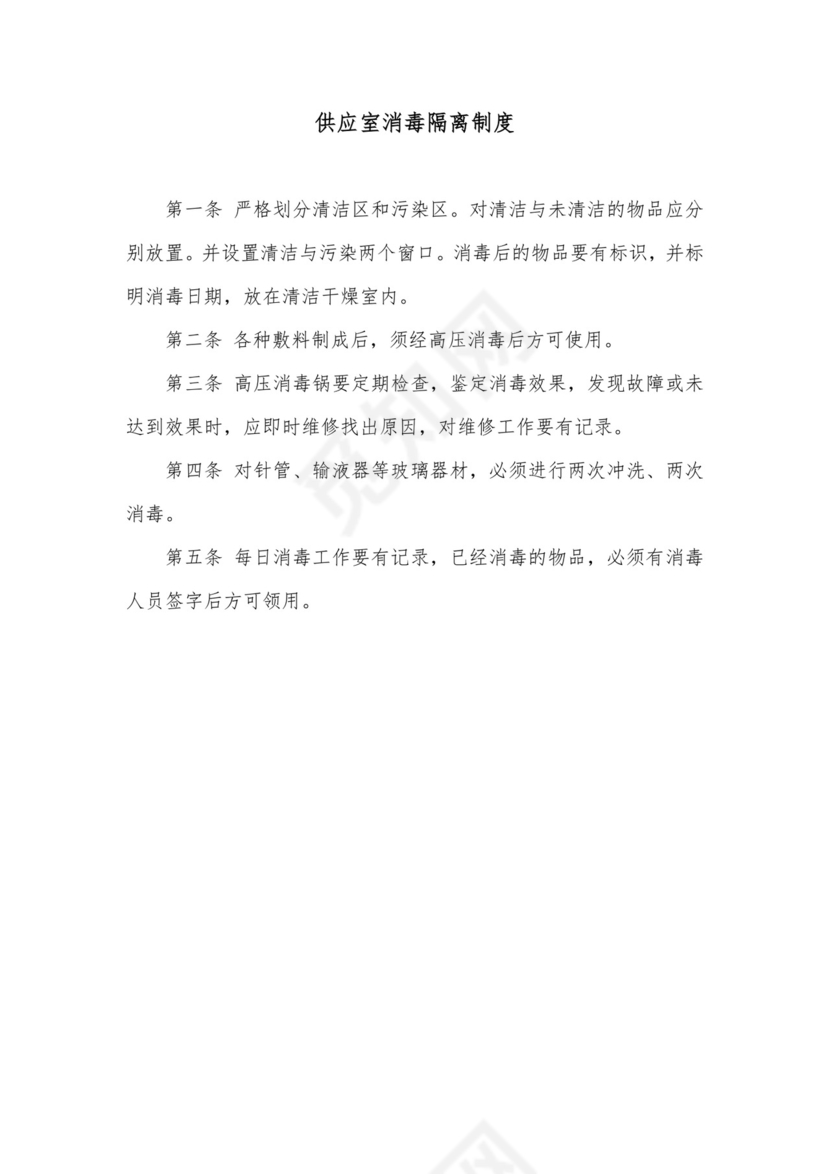 供应室消毒隔离制度 完整版.docx