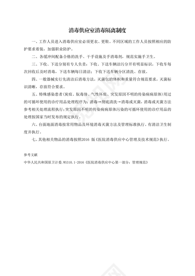 消毒供应室消毒隔离制度.docx
