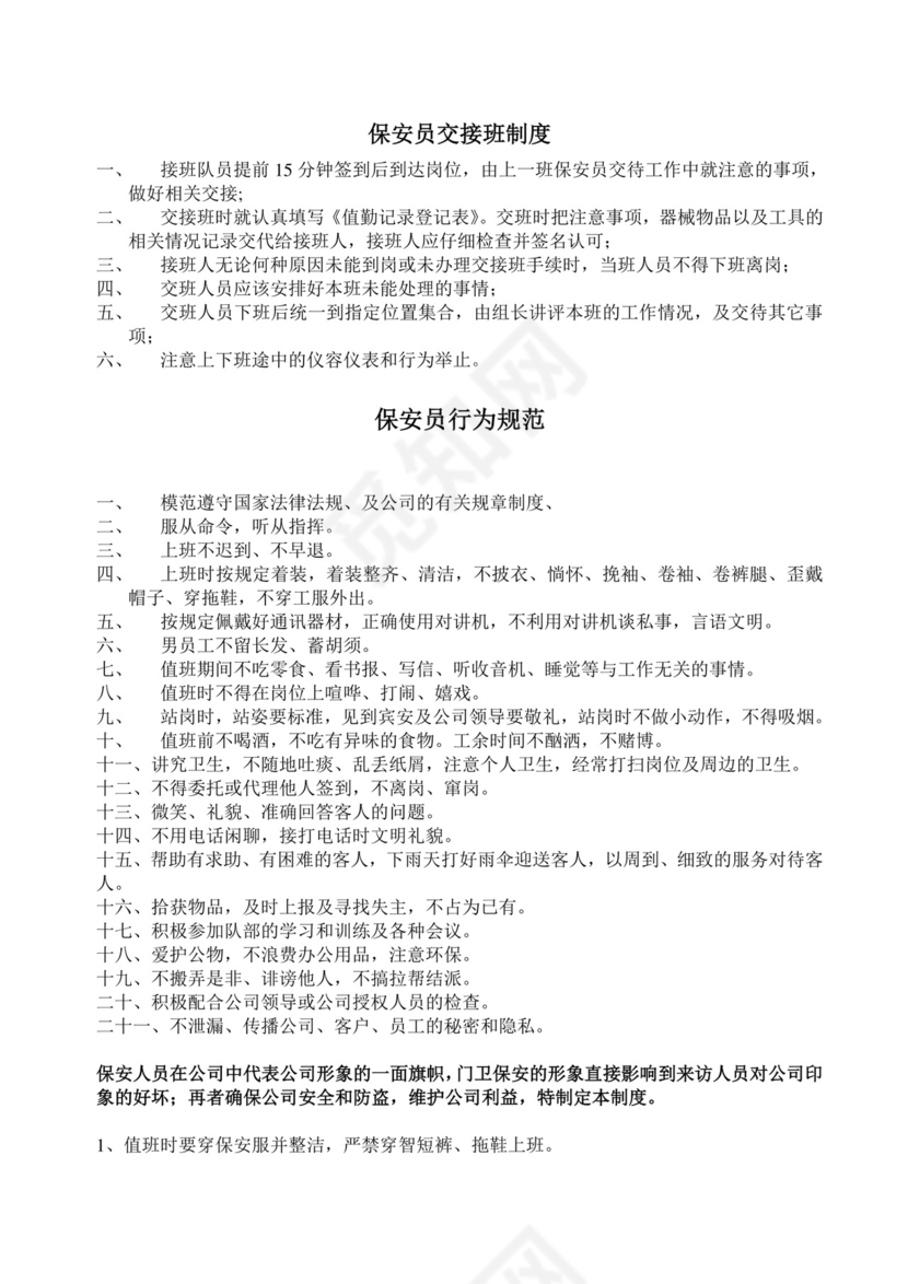 保安员交接班制度.doc