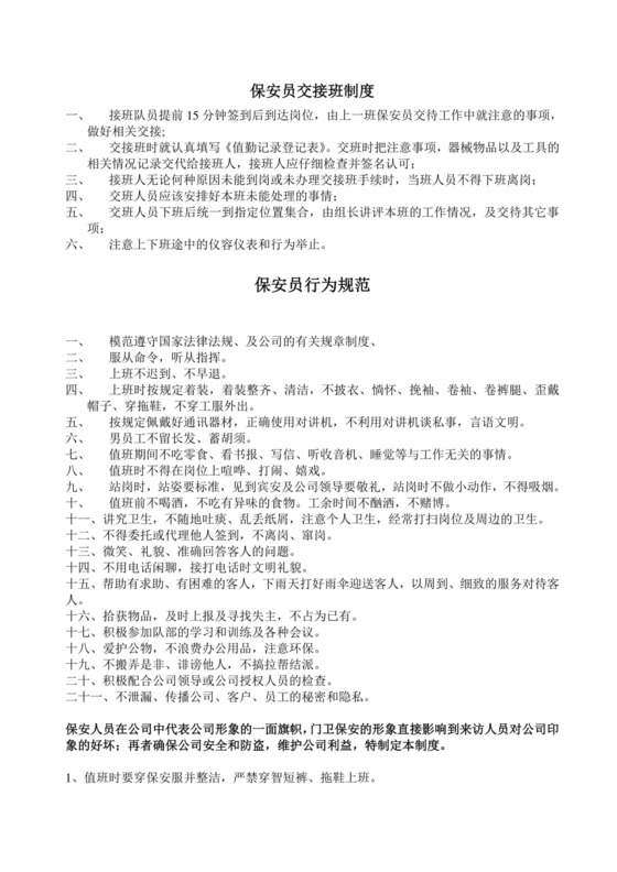保安员交接班制度.doc