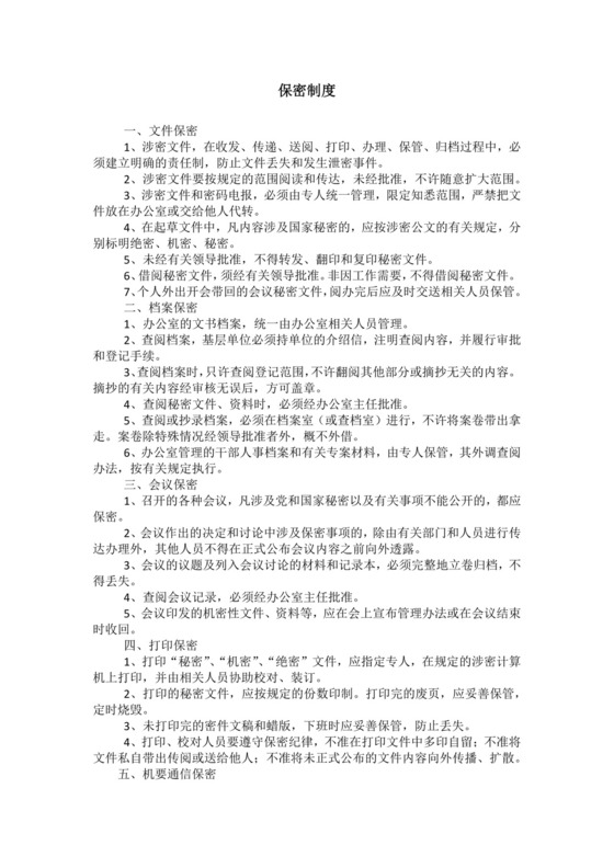 保密工作制度范本.docx