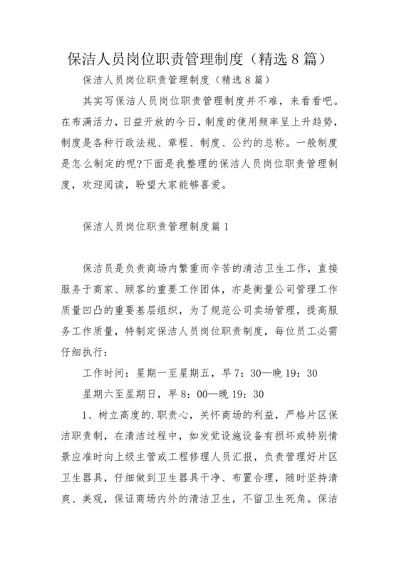 保洁人员岗位职责管理制度(精选8篇).docx