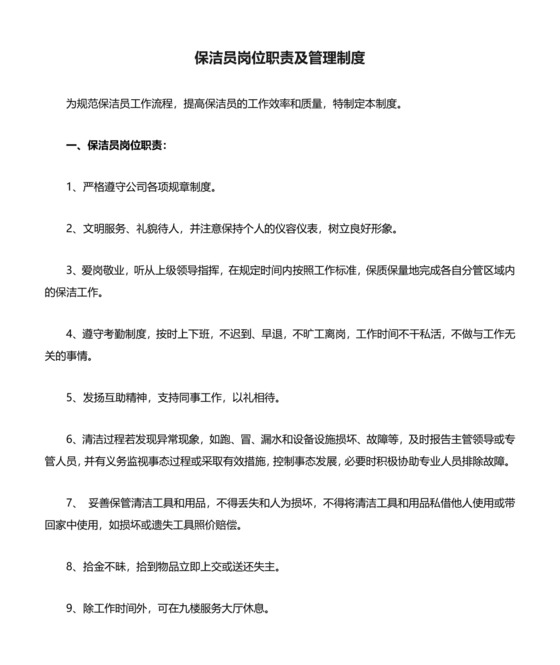 保洁员岗位职责及管理制度.docx