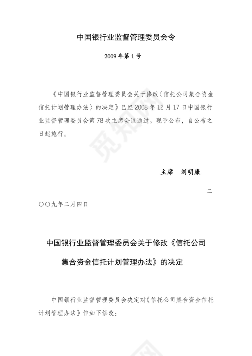 《信托公司集合资金信托计划管理办法》(银监会令2009年第1号).docx
