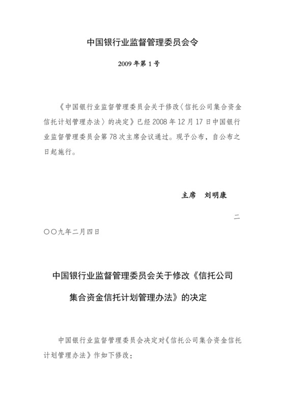 《信托公司集合资金信托计划管理办法》(银监会令2009年第1号).docx