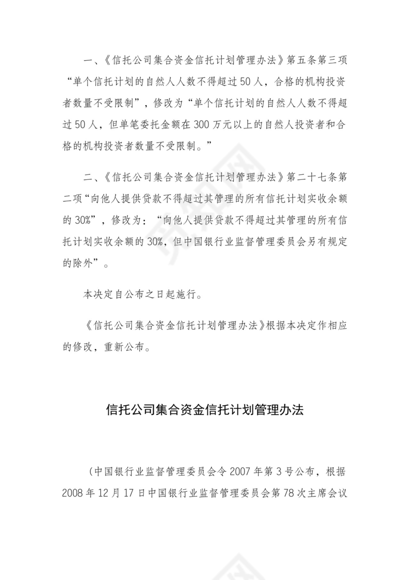 《信托公司集合资金信托计划管理办法》(银监会令2009年第1号).docx