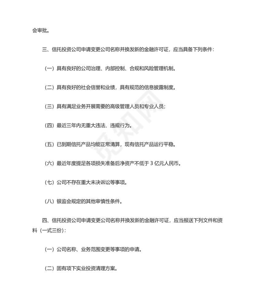 中国银监会关于实施信托公司管理办法和信托公司.doc
