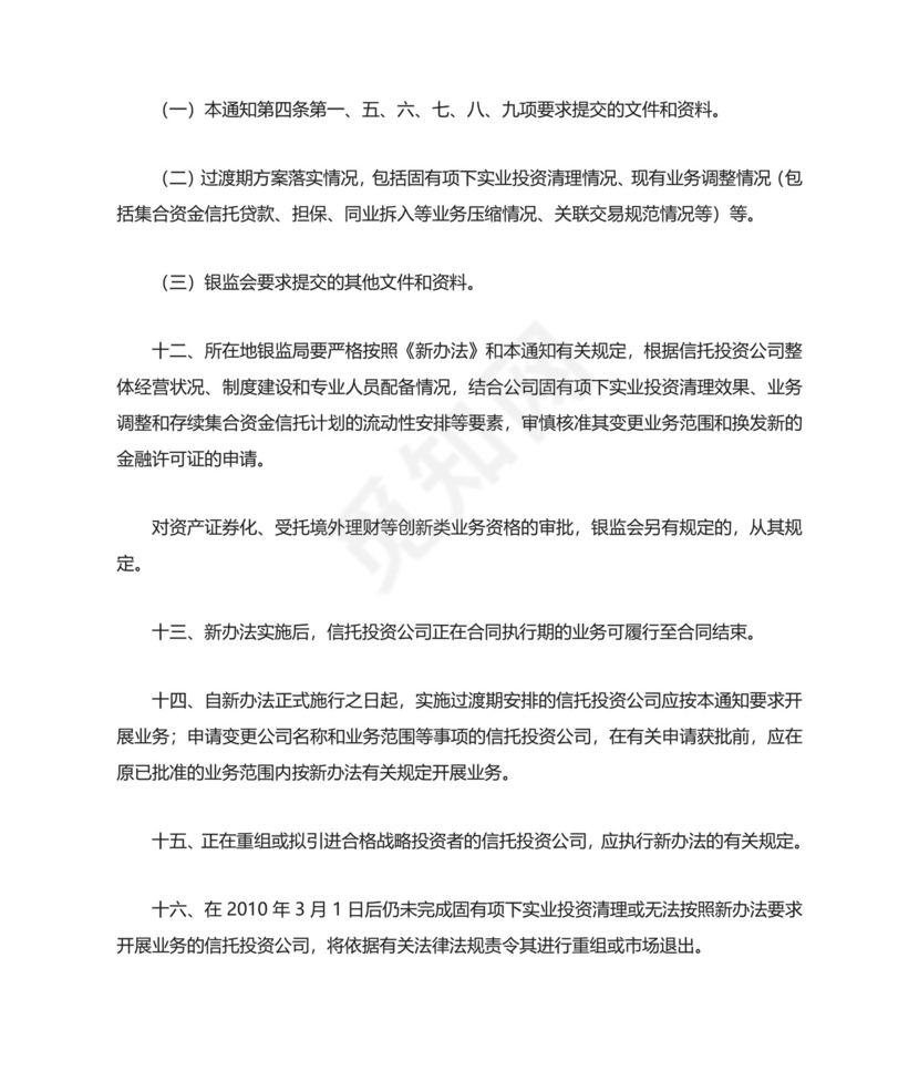 中国银监会关于实施信托公司管理办法和信托公司.doc