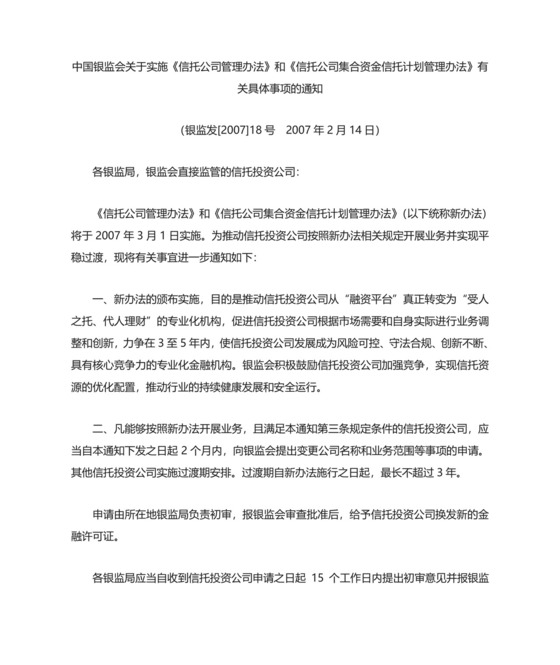 中国银监会关于实施信托公司管理办法和信托公司.doc