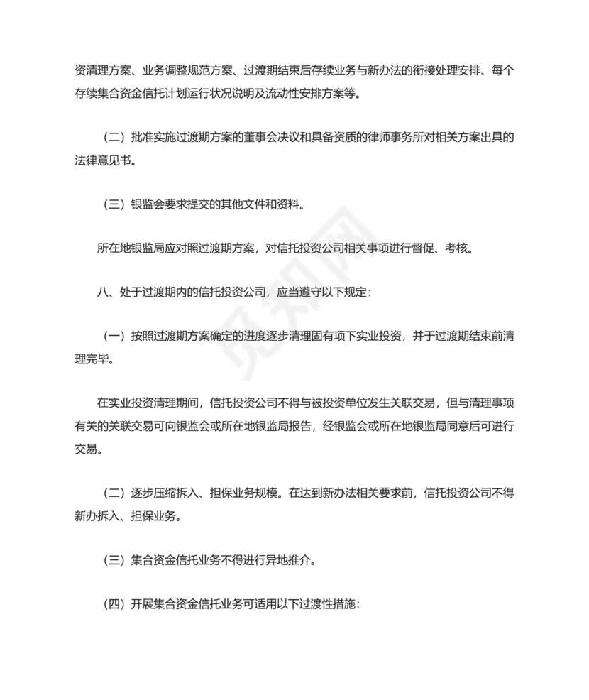 中国银监会关于实施信托公司管理办法和信托公司.doc