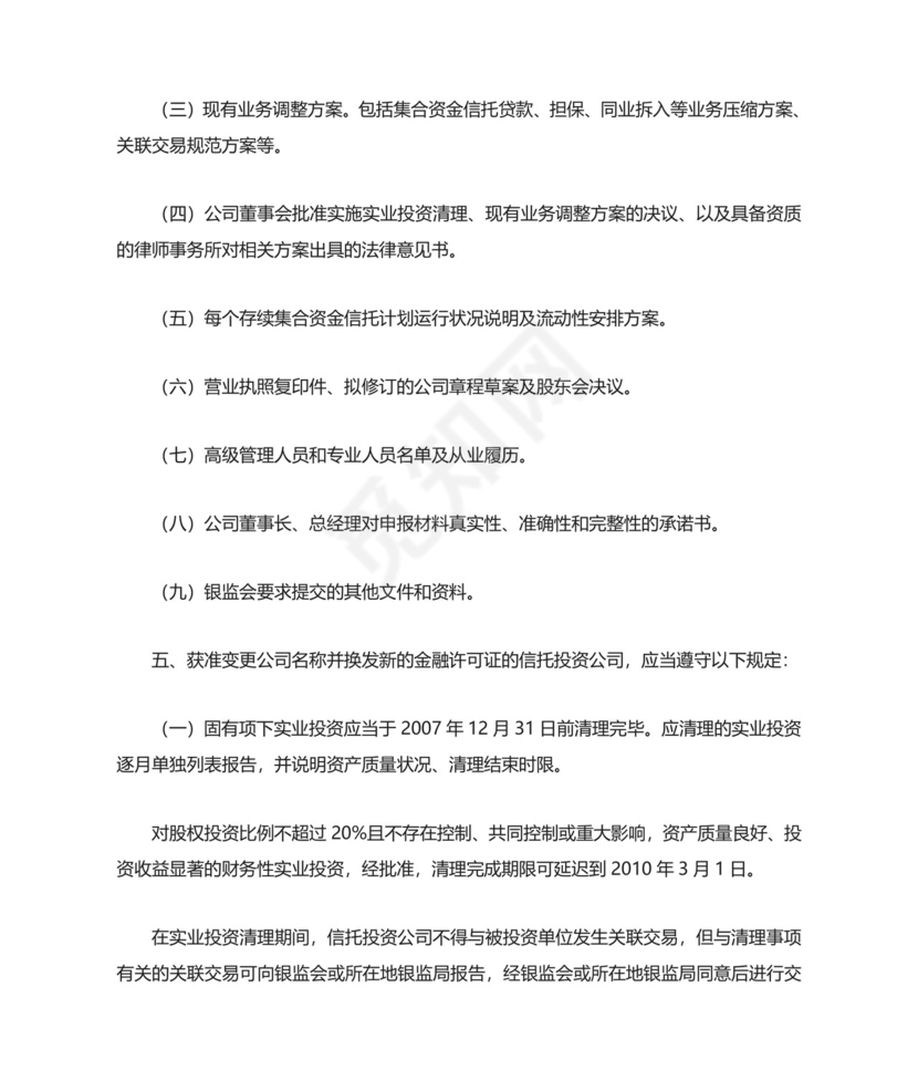 中国银监会关于实施信托公司管理办法和信托公司.doc