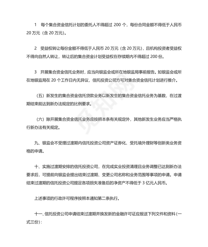 中国银监会关于实施信托公司管理办法和信托公司.doc