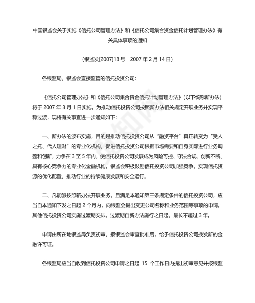 中国银监会关于实施信托公司管理办法和信托公司.doc
