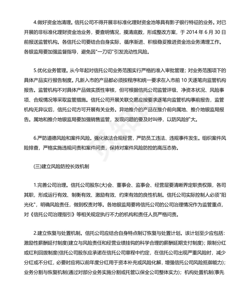 关于信托公司风险监管的指导意见.doc