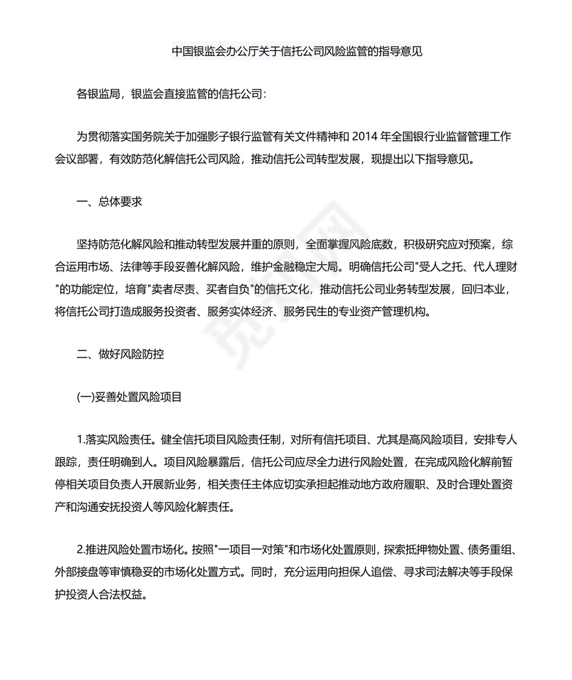 关于信托公司风险监管的指导意见.doc