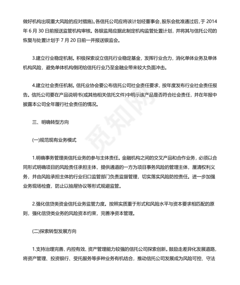 关于信托公司风险监管的指导意见.doc