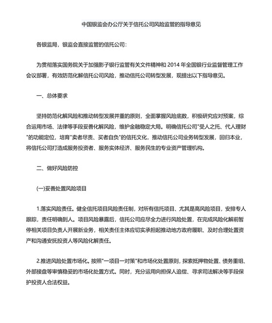 关于信托公司风险监管的指导意见.doc