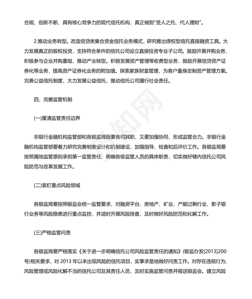 关于信托公司风险监管的指导意见.doc
