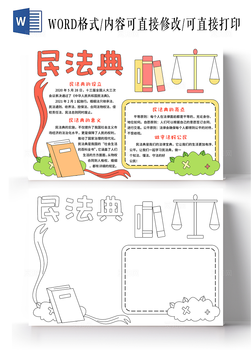 红绿色卡通手绘小清新简约民法典小报手抄报