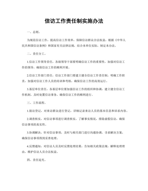信访工作责任制实施办法.docx