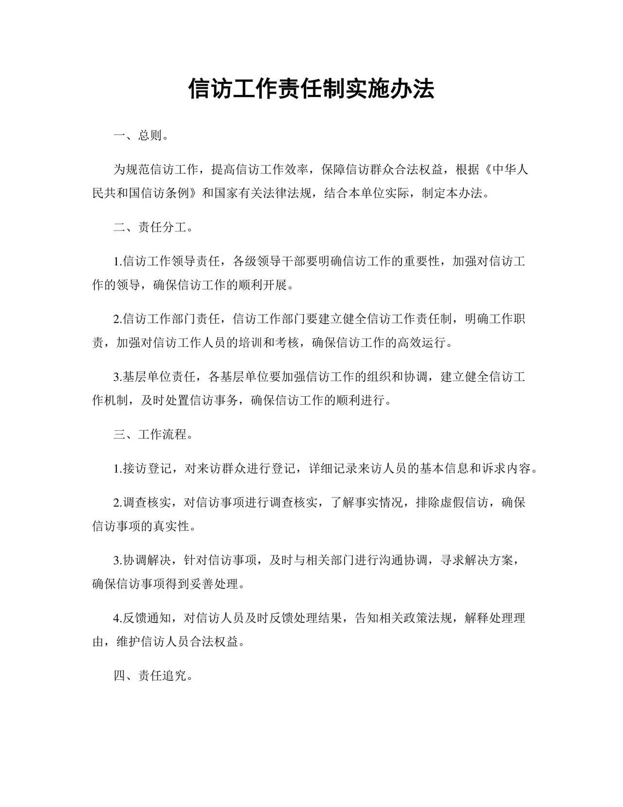 信访工作责任制实施办法.docx