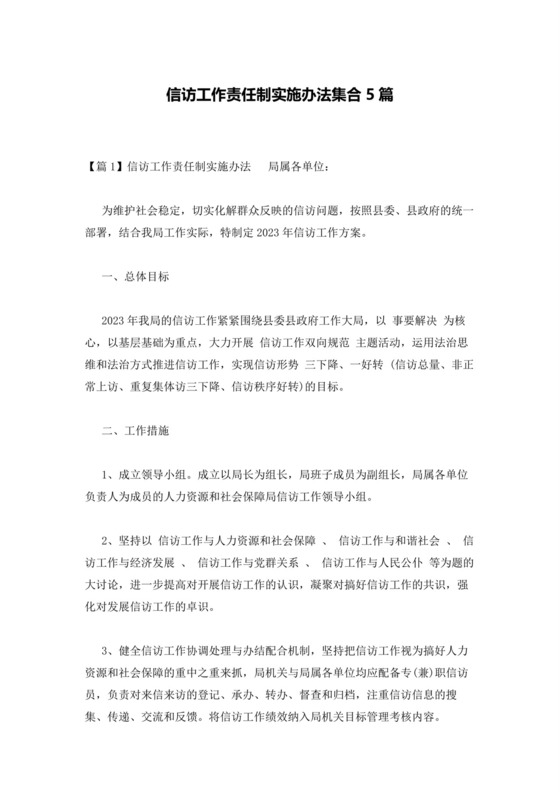 信访工作责任制实施办法集合5篇.docx