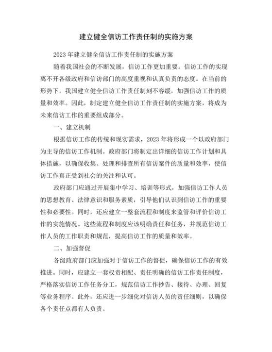 建立健全信访工作责任制的实施方案.doc